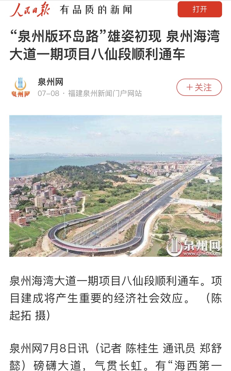 人民日报关注:“泉州版环岛路”雄姿初现 泉州海湾大道一期项目八仙段顺利通车